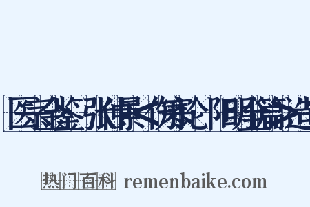 医宗金鉴·张仲景＜伤寒论·阳明全篇＞造句是什么意思的图片